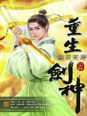 cover image of 重生劍神33